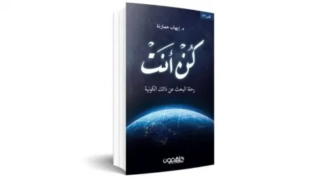 كتاب كن انت تحميل pdf وقراءة اونلاين