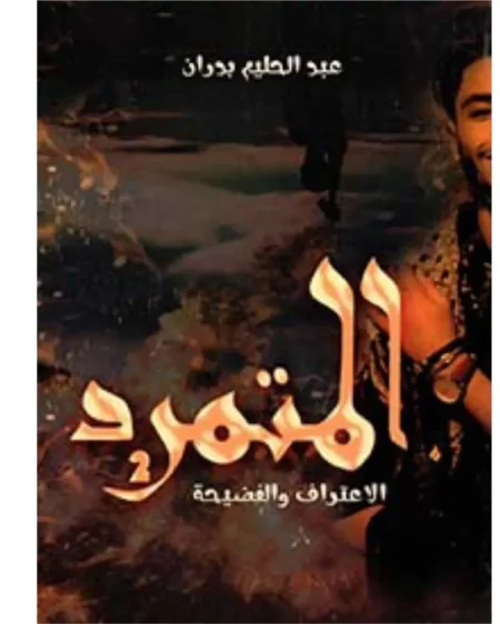 كتاب المتمرد تحميل pdf وقراءة اونلاين