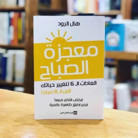 كتاب معجزة الصباح تحميل pdf وقراءة اونلاين