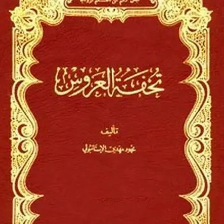 كتاب تحفة العروس تحميل pdf وقراءة اونلاين