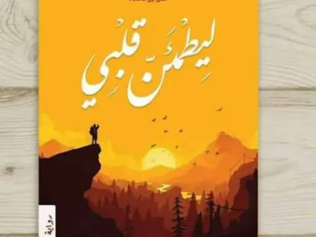 كتاب ليطمئن قلبي تحميل pdf وقراءة اونلاين