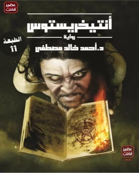 رواية أنتيخريستوس تحميل pdf وقراءة اونلاين
