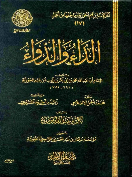 كتاب الداء والدواء تحميل pdf وقراءة اونلاين