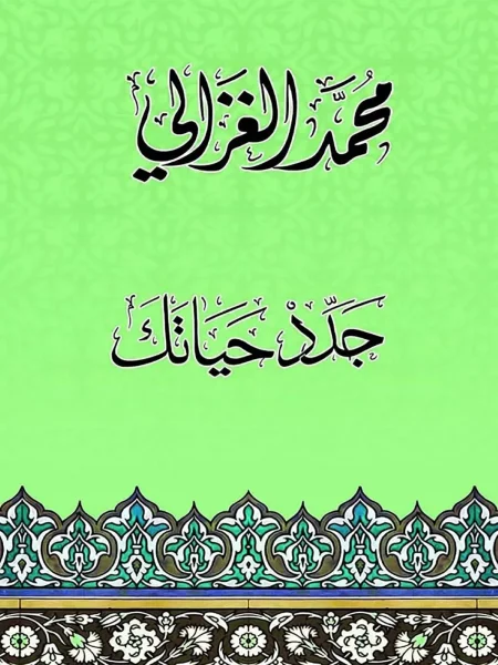 كتاب جدد حياتك تحميل pdf وقراءة اونلاين