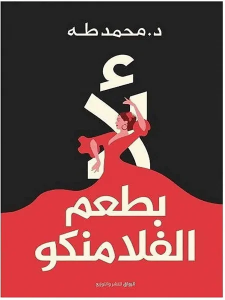 كتاب لا بطعم الفلامنكو تحميل pdf وقراءة اونلاين