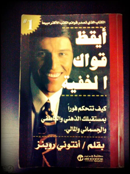 كتاب أيقظ قواك الخفية تحميل pdf وقراءة اونلاين