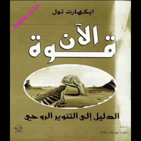 كتاب قوة الان تحميل pdf وقراءة اونلاين