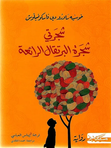 رواية شجرتي شجرة البرتقال الرائعة تحميل pdf وقراءة اونلاين