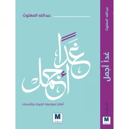 كتاب غدا اجمل تحميل pdf وقراءة اونلاين
