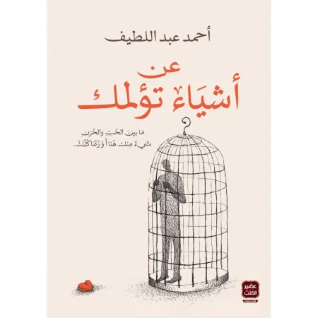 كتاب عن اشياء تؤلمك تحميل pdf وقراءة اونلاين