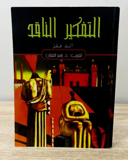 كتاب التفكير الناقد تحميل pdf وقراءة اونلاين