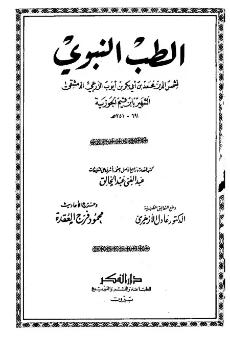 كتاب الطب النبوي تحميل pdf وقراءة اونلاين