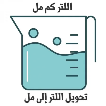 اللتر كم مل تحويل اللتر إلى مل عبر حاسبة اللتر الى مل