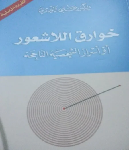 كتاب خوارق اللاشعور تحميل pdf وقراءة اونلاين
