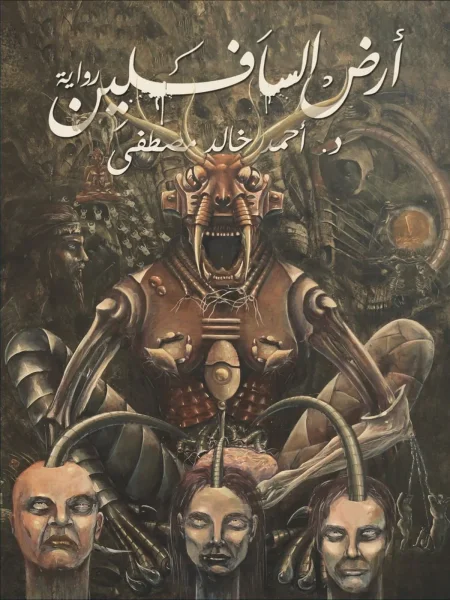 كتاب ارض السافلين تحميل pdf وقراءة اونلاين