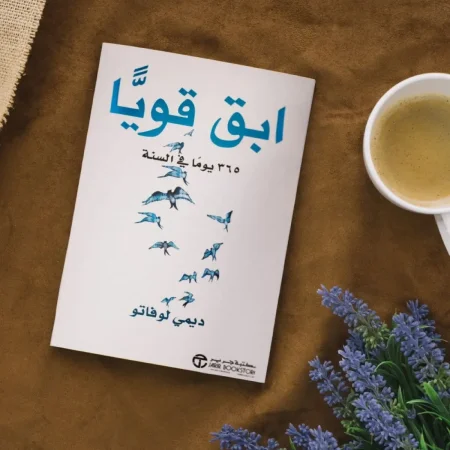 كتاب ابق قويا تحميل pdf وقراءة اونلاين
