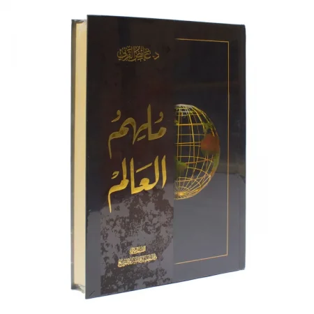 كتاب ملهم العالم تحميل pdf وقراءة اونلاين