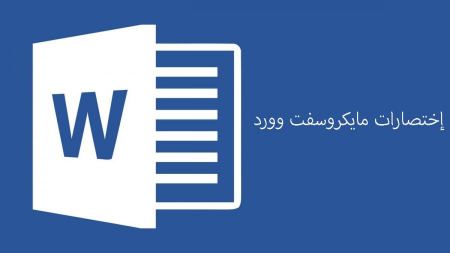 اختصارات لوحة المفاتيح لمايكروسوفت وورد كاملة