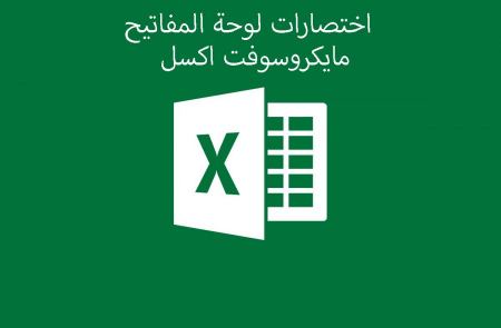 اختصارات لوحة المفاتيح لمايكروسوفت اكسل