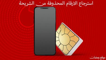 استرجاع الارقام المحذوفة من الشريحة لهواتف ايفون واندرويد