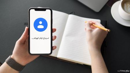 استرجاع ارقام الهواتف بكل سهولة وبشكل مجاني بعد الفورمات