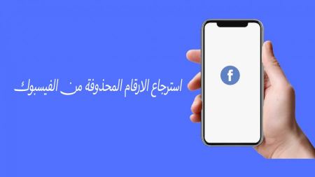 استرجاع الأرقام المحذوفة من الفيسبوك