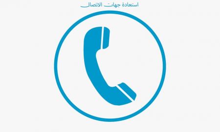 استعادة جهات الاتصال بعدة طرق مضمونة مئة بالمئة