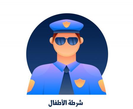 شرطة الأطفال - شرطه الأطفال - شرطة أطفال