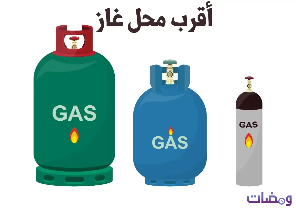 اقرب محل غاز من موقعي الآن عبر خرائط جوجل