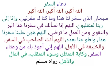 دعاء السفر للمسافر مكتوب وصوتي