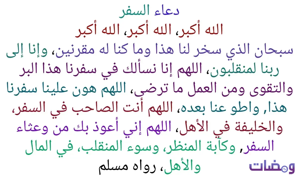 دعاء السفر للمسافر مكتوب وصوتي